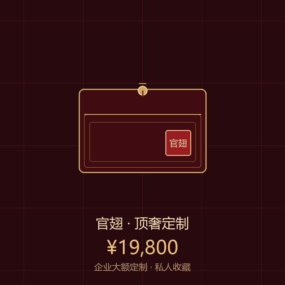 官翅顶奢定制